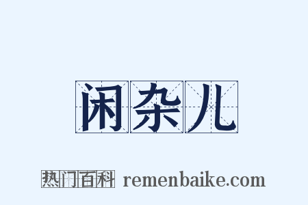 闲杂儿是什么意思的图片